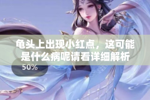 龟头上出现小红点，这可能是什么病呢请看详细解析