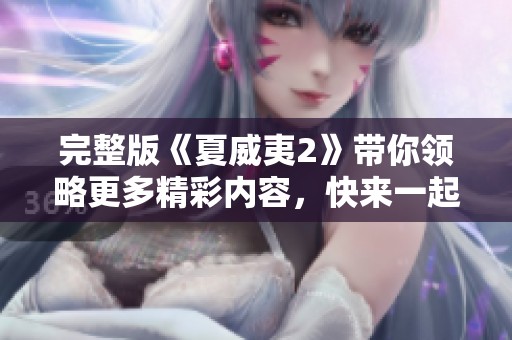 完整版《夏威夷2》带你领略更多精彩内容，快来一起探索吧！