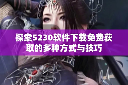 探索5230软件下载免费获取的多种方式与技巧