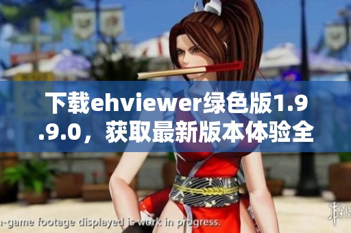 下载ehviewer绿色版1.9.9.0，获取最新版本体验全新功能