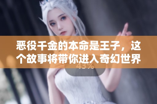 恶役千金的本命是王子，这个故事将带你进入奇幻世界