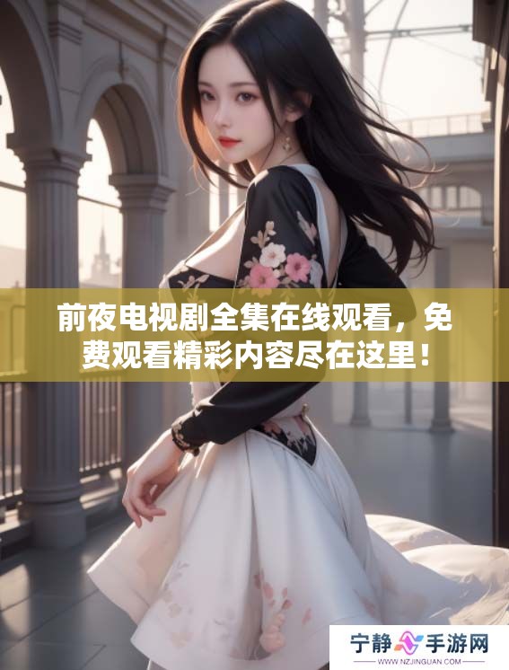 前夜电视剧全集在线观看，免费观看精彩内容尽在这里！