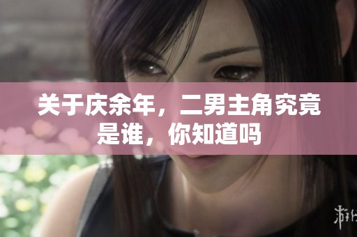 关于庆余年，二男主角究竟是谁，你知道吗