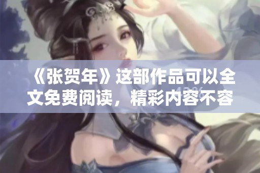《张贺年》这部作品可以全文免费阅读，精彩内容不容错过！