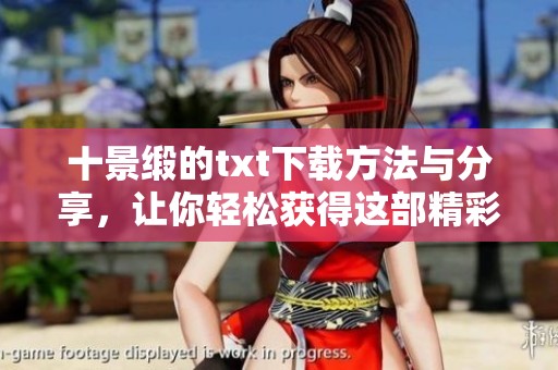 十景缎的txt下载方法与分享，让你轻松获得这部精彩作品