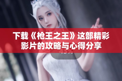 下载《枪王之王》这部精彩影片的攻略与心得分享