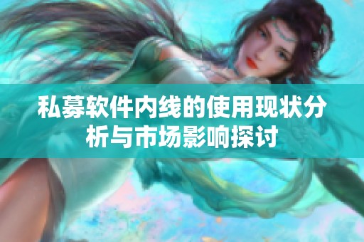 私募软件内线的使用现状分析与市场影响探讨