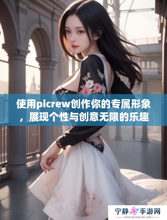 使用picrew创作你的专属形象，展现个性与创意无限的乐趣