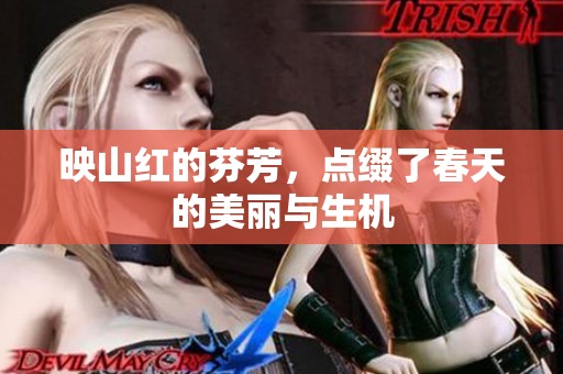 映山红的芬芳，点缀了春天的美丽与生机