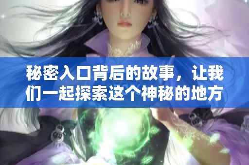 秘密入口背后的故事，让我们一起探索这个神秘的地方