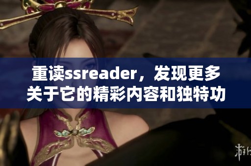 重读ssreader，发现更多关于它的精彩内容和独特功能。
