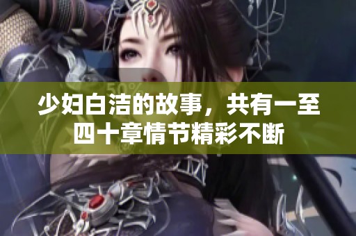 少妇白洁的故事，共有一至四十章情节精彩不断