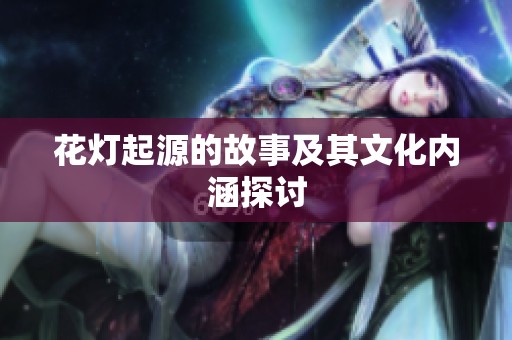 花灯起源的故事及其文化内涵探讨