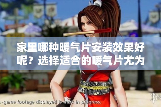 家里哪种暖气片安装效果好呢？选择适合的暖气片尤为重要！