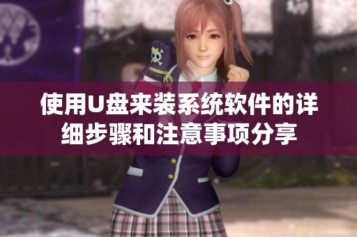 使用U盘来装系统软件的详细步骤和注意事项分享