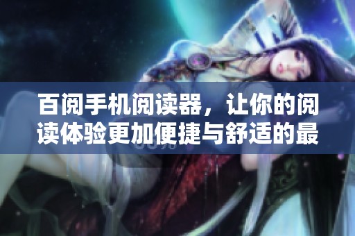 百阅手机阅读器，让你的阅读体验更加便捷与舒适的最佳选择