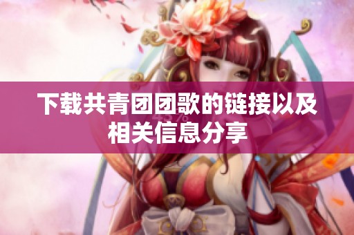 下载共青团团歌的链接以及相关信息分享