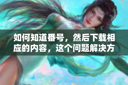 如何知道番号，然后下载相应的内容，这个问题解决方法详解