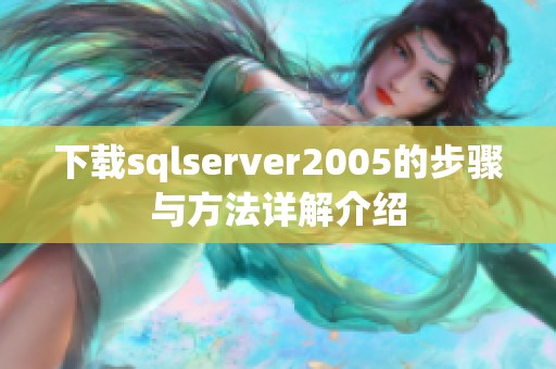 下载sqlserver2005的步骤与方法详解介绍