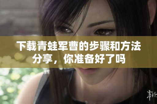下载青蛙军曹的步骤和方法分享，你准备好了吗