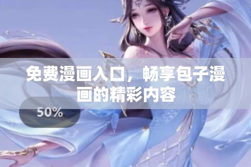 免费漫画入口，畅享包子漫画的精彩内容