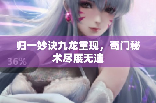 归一妙诀九龙重现，奇门秘术尽展无遗