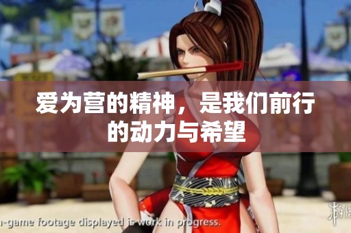 爱为营的精神，是我们前行的动力与希望
