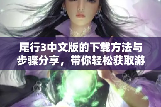 尾行3中文版的下载方法与步骤分享，带你轻松获取游戏体验