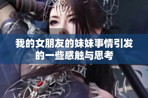 我的女朋友的妹妹事情引发的一些感触与思考