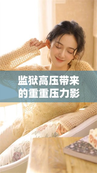 监狱高压带来的重重压力影响着众多囚犯的生活和心理健康