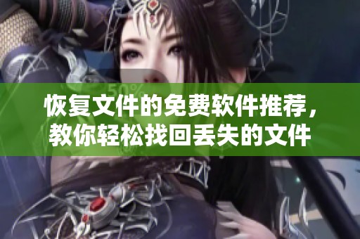 恢复文件的免费软件推荐，教你轻松找回丢失的文件