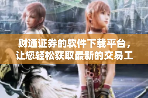 财通证券的软件下载平台，让您轻松获取最新的交易工具和服务