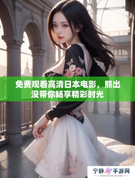 免费观看高清日本电影，熊出没带你畅享精彩时光