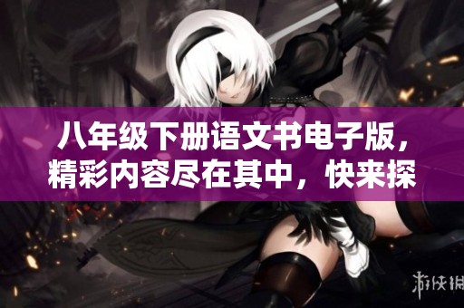 八年级下册语文书电子版，精彩内容尽在其中，快来探索吧！