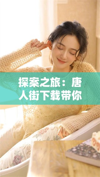 探案之旅：唐人街下载带你走进神秘案件解谜世界