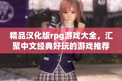 精品汉化版rpg游戏大全，汇聚中文经典好玩的游戏推荐