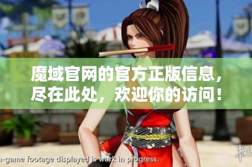 魔域官网的官方正版信息，尽在此处，欢迎你的访问！