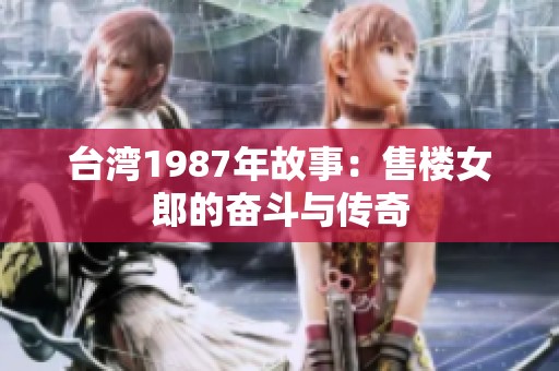 台湾1987年故事：售楼女郎的奋斗与传奇