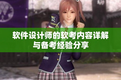 软件设计师的软考内容详解与备考经验分享