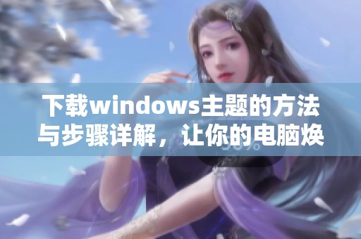 下载windows主题的方法与步骤详解，让你的电脑焕然一新