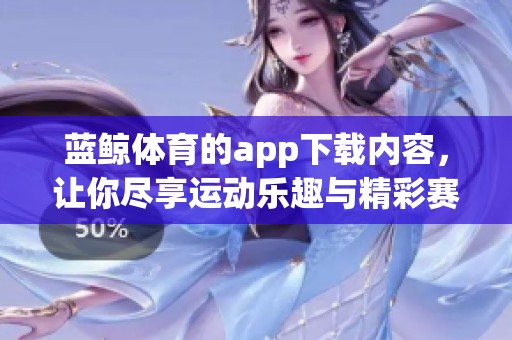 蓝鲸**的app下载内容，让你尽享运动乐趣与精彩赛事体验