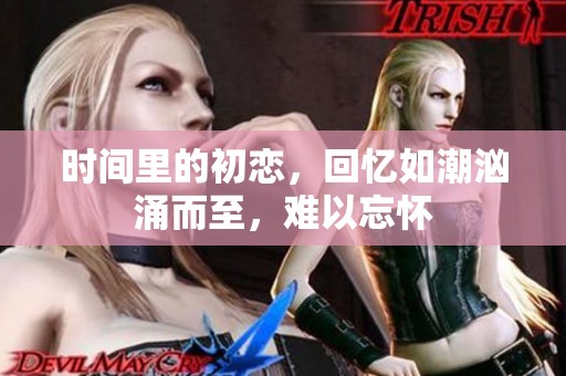 时间里的初恋，回忆如潮汹涌而至，难以忘怀