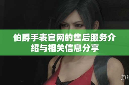 伯爵手表官网的售后服务介绍与相关信息分享