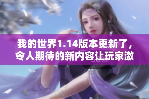 我的世界1.14版本更新了，令人期待的新内容让玩家激动不已