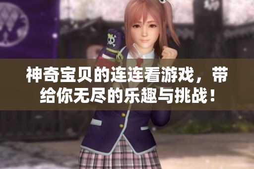 神奇宝贝的连连看游戏，带给你无尽的乐趣与挑战！