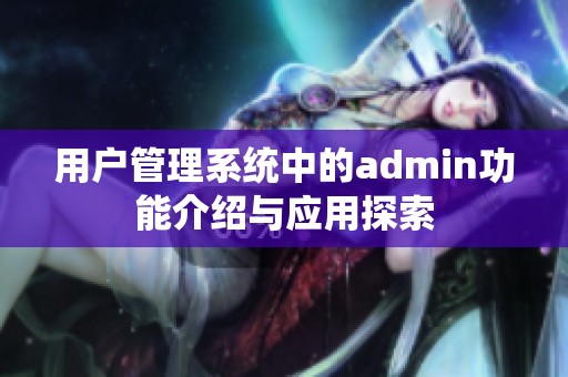 用户管理系统中的admin功能介绍与应用探索