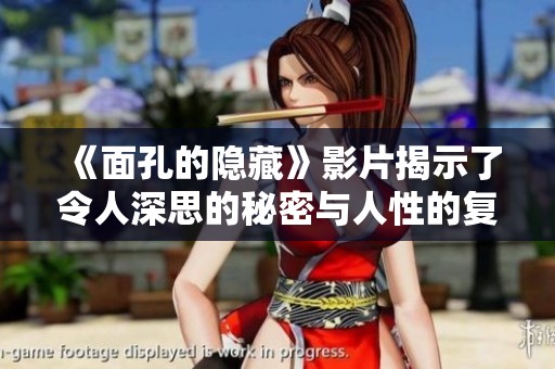 《面孔的隐藏》影片揭示了令人深思的秘密与人性的复杂性