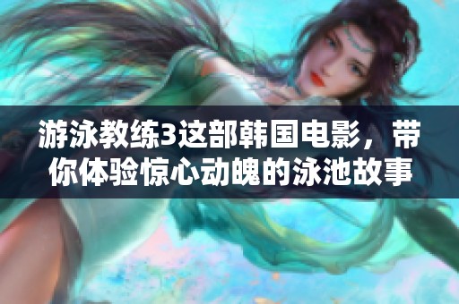 游泳教练3这部韩国电影，带你体验惊心动魄的泳池故事