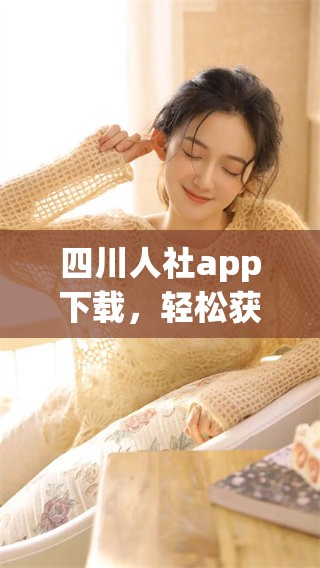 四川人社app下载，轻松获取最新人力资源服务信息与政策指南。