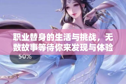职业替身的生活与挑战，无数故事等待你来发现与体验